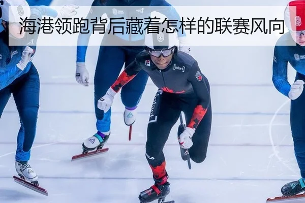 hai-gang-ling-pao-bei-hou-cang-zhe-zen-yang-de-lian-sai-feng-xiang-2-737.jpg
