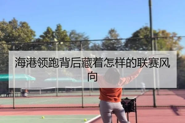 海港领跑背后藏着怎样的联赛风向