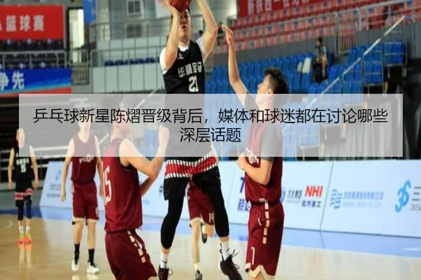 乒乓球新星陈熠晋级背后，媒体和球迷都在讨论哪些深层话题
