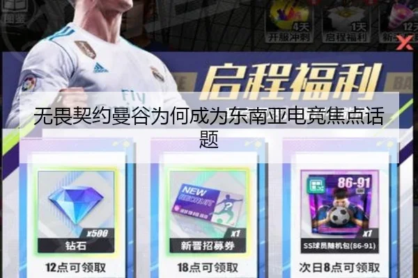 无畏契约曼谷为何成为东南亚电竞焦点话题